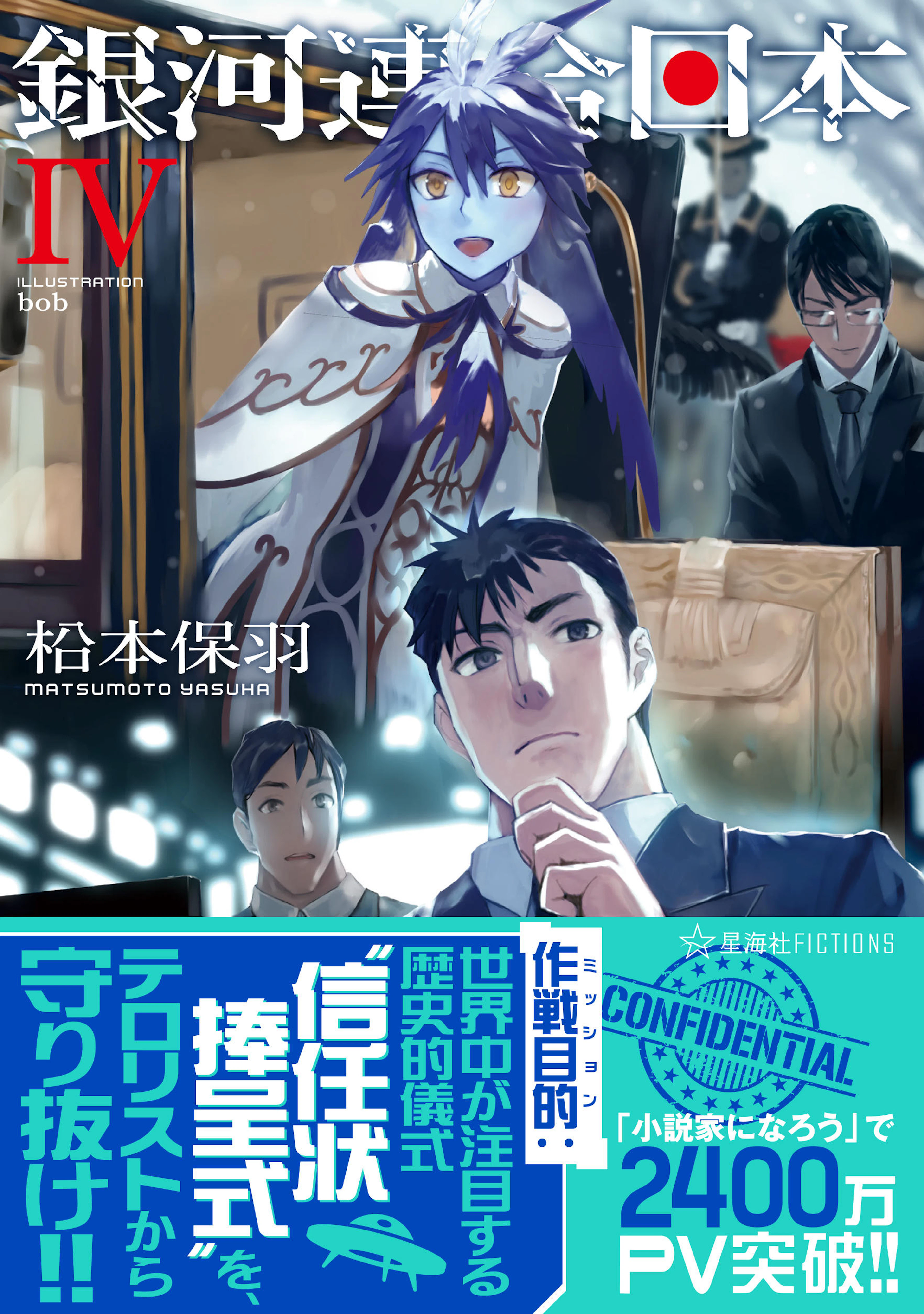 銀河連合日本 ４