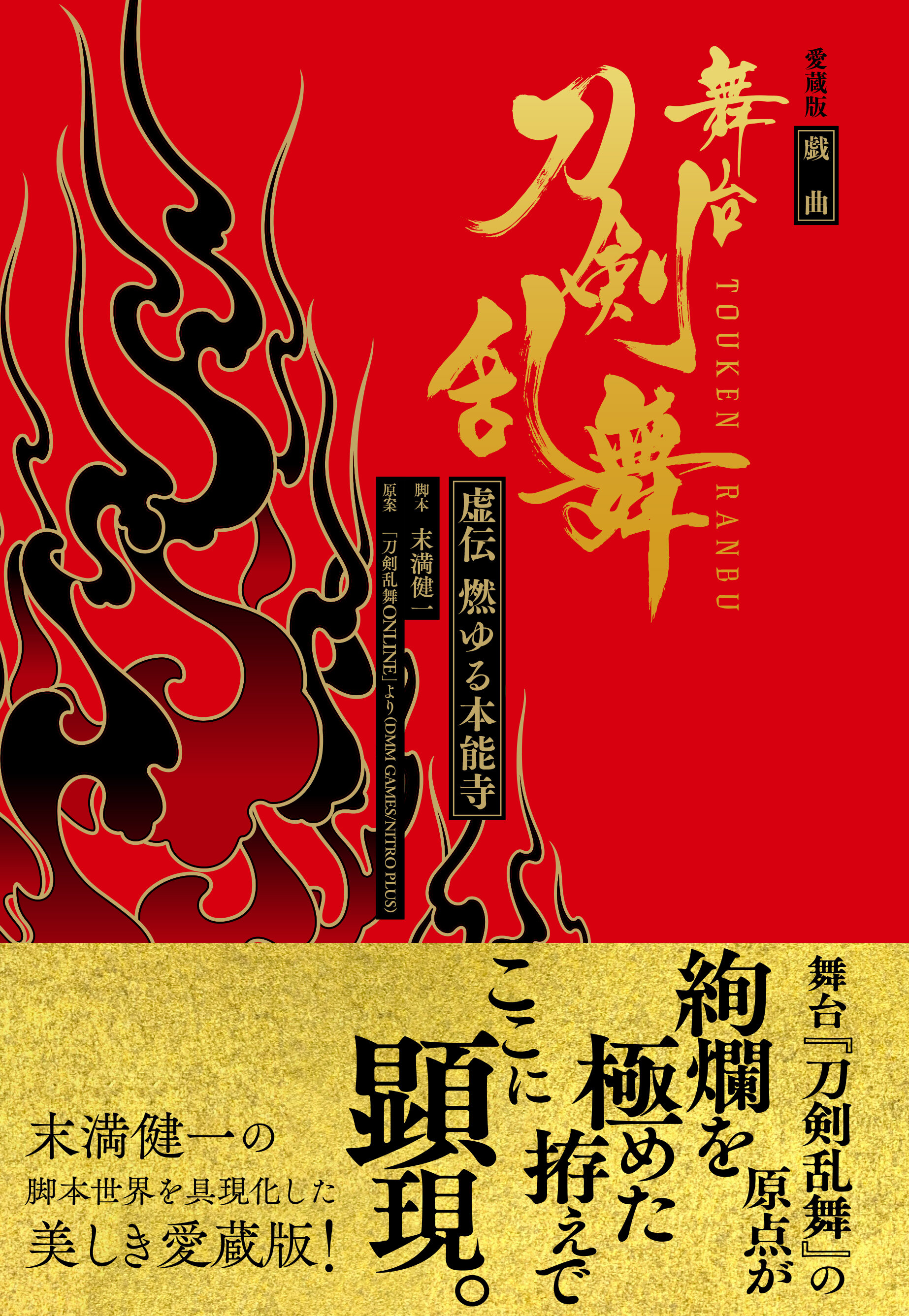 愛蔵版 戯曲 舞台『刀剣乱舞』虚伝 燃ゆる本能寺 | 星海社