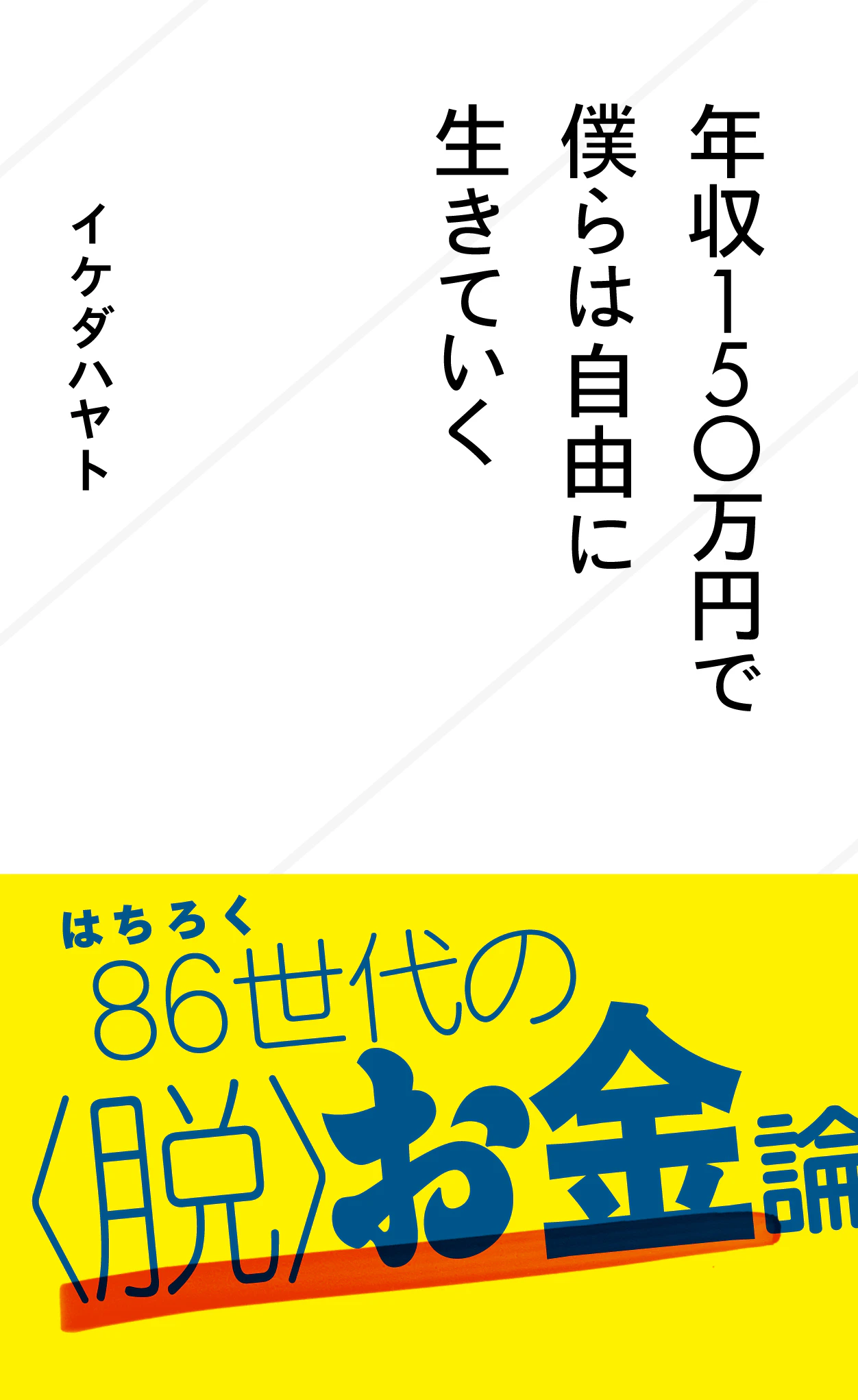 年収150万円で僕らは自由に生きていく
