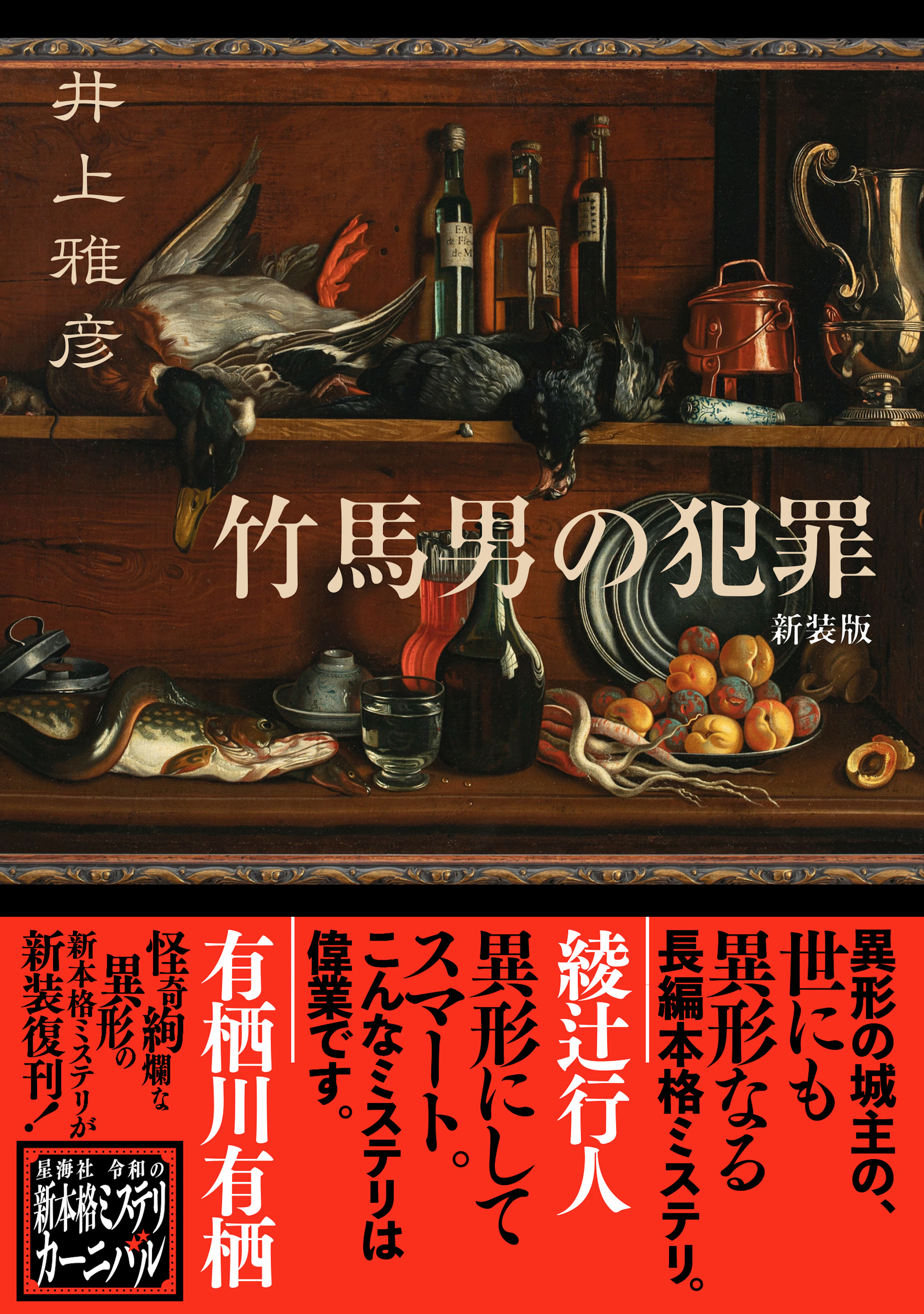 竹馬男の犯罪 新装版