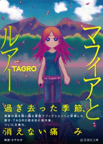 マフィアとルアー