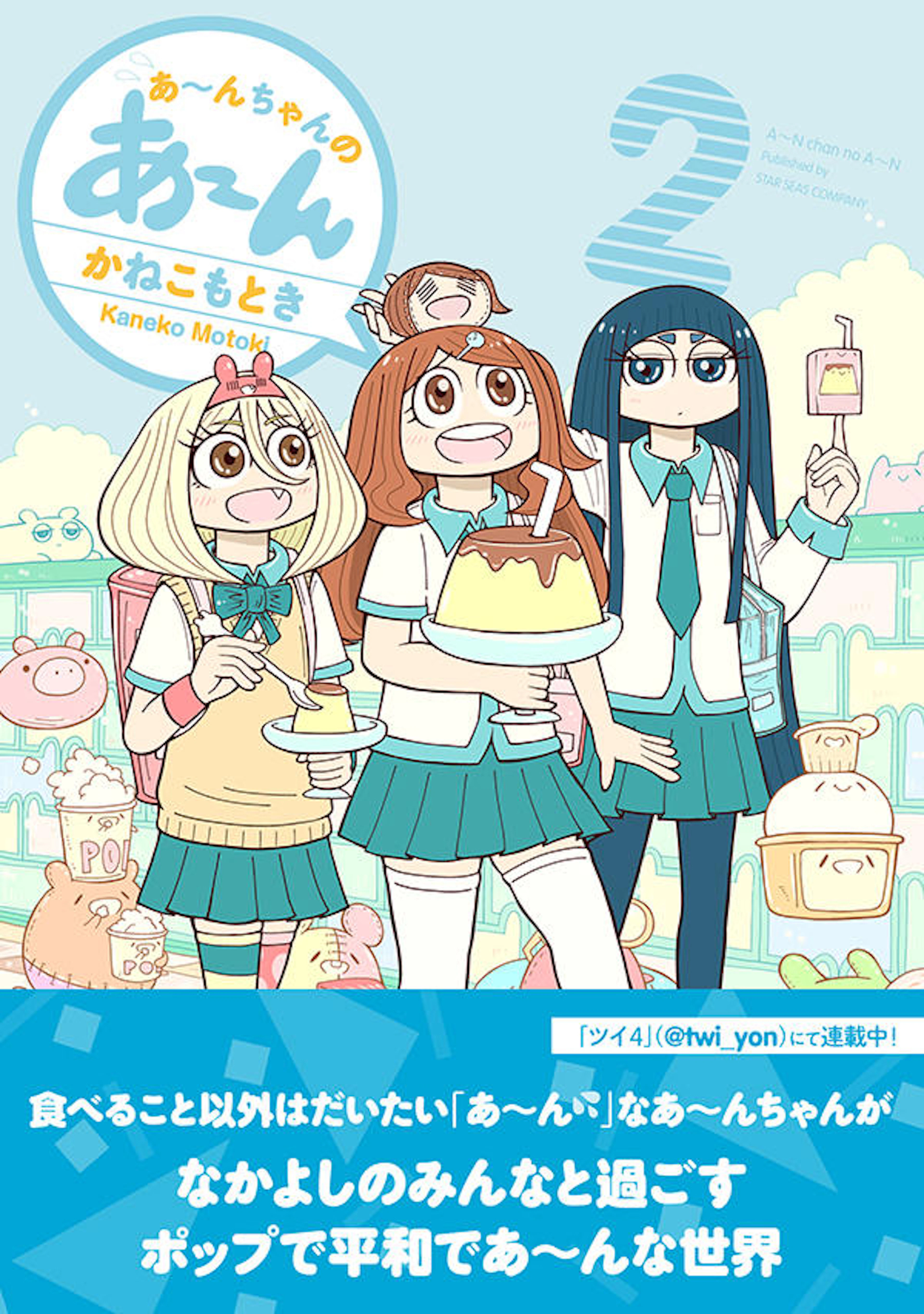 あ〜んちゃんのあ〜ん　２