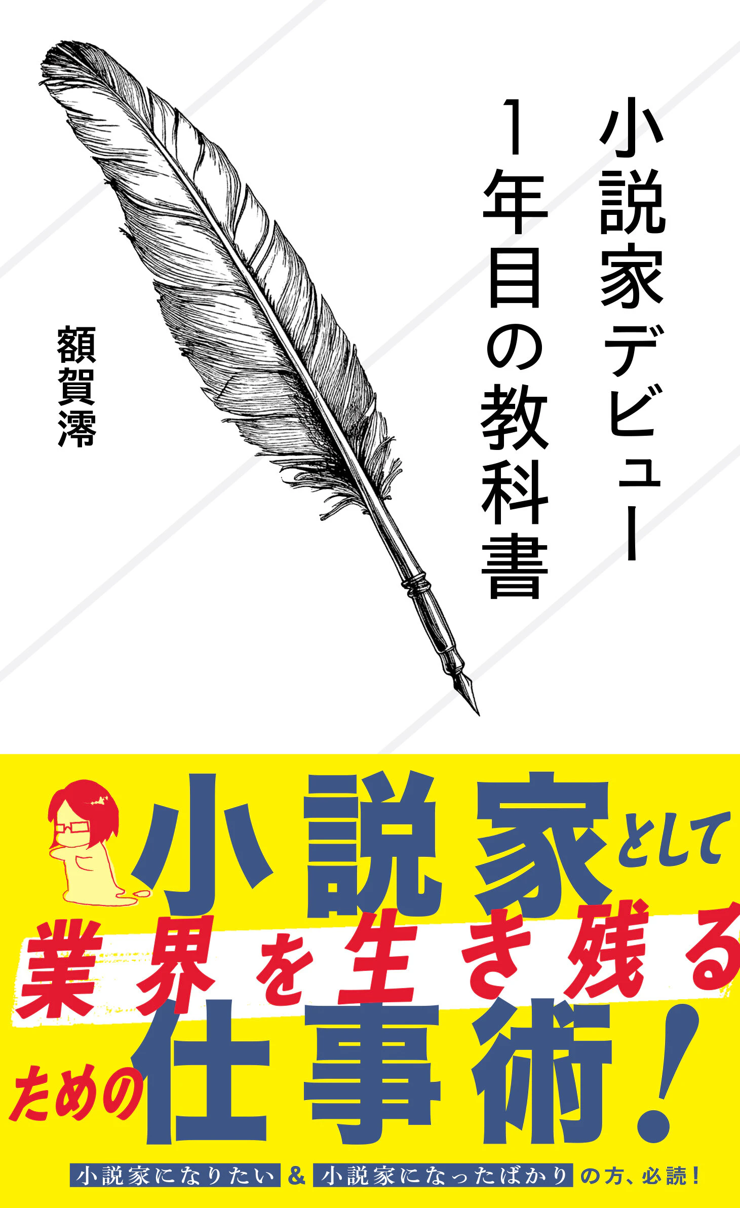 小説家デビュー1年目の教科書