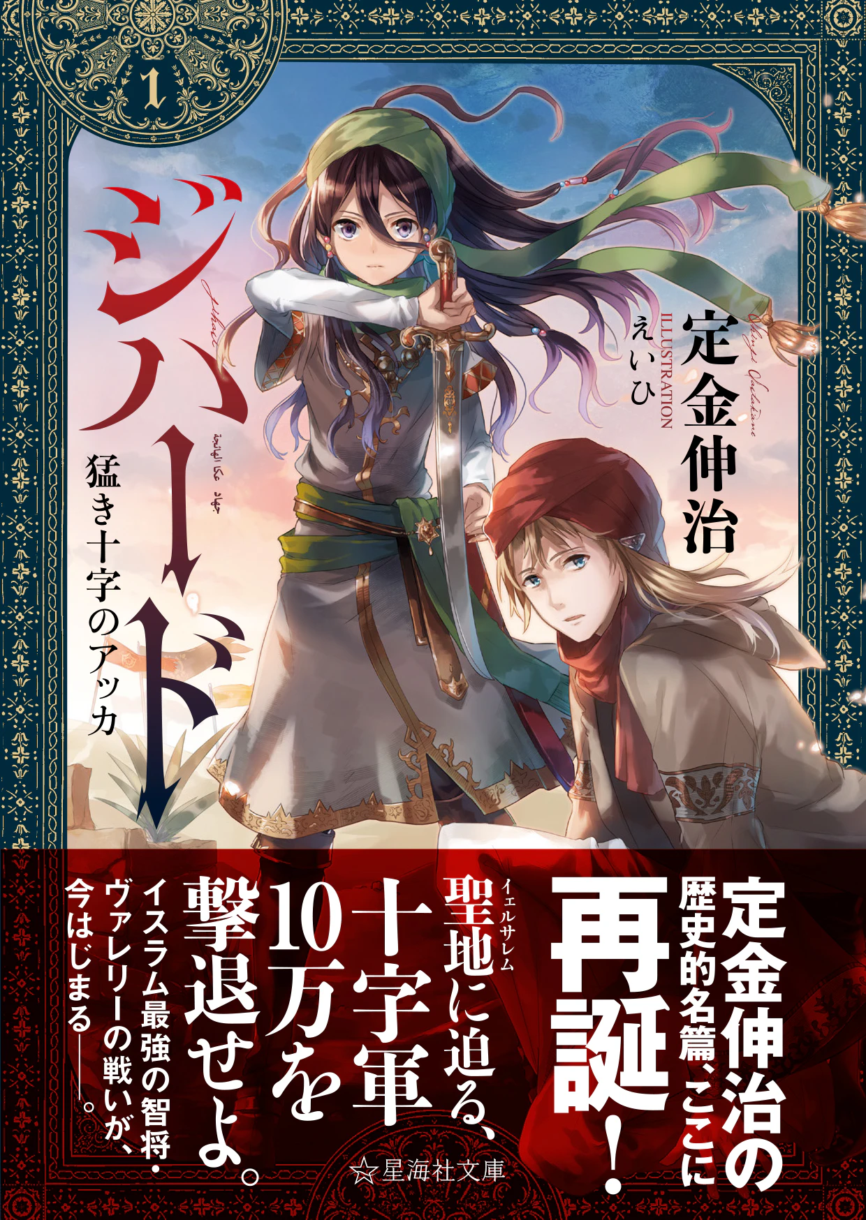 ジハード 1 猛き十字のアッカ