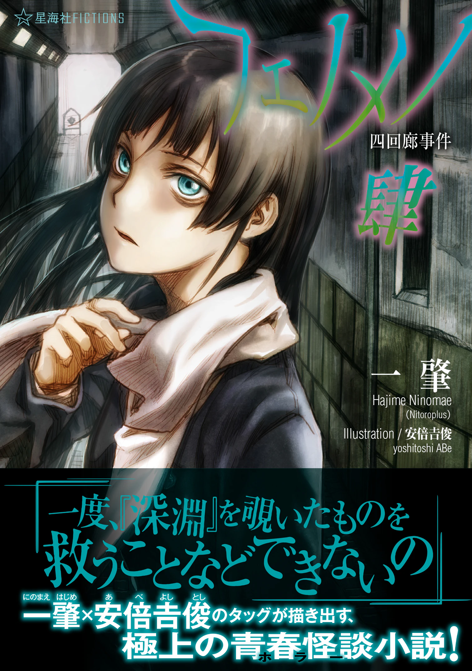 フェノメノ 肆 四回廊事件