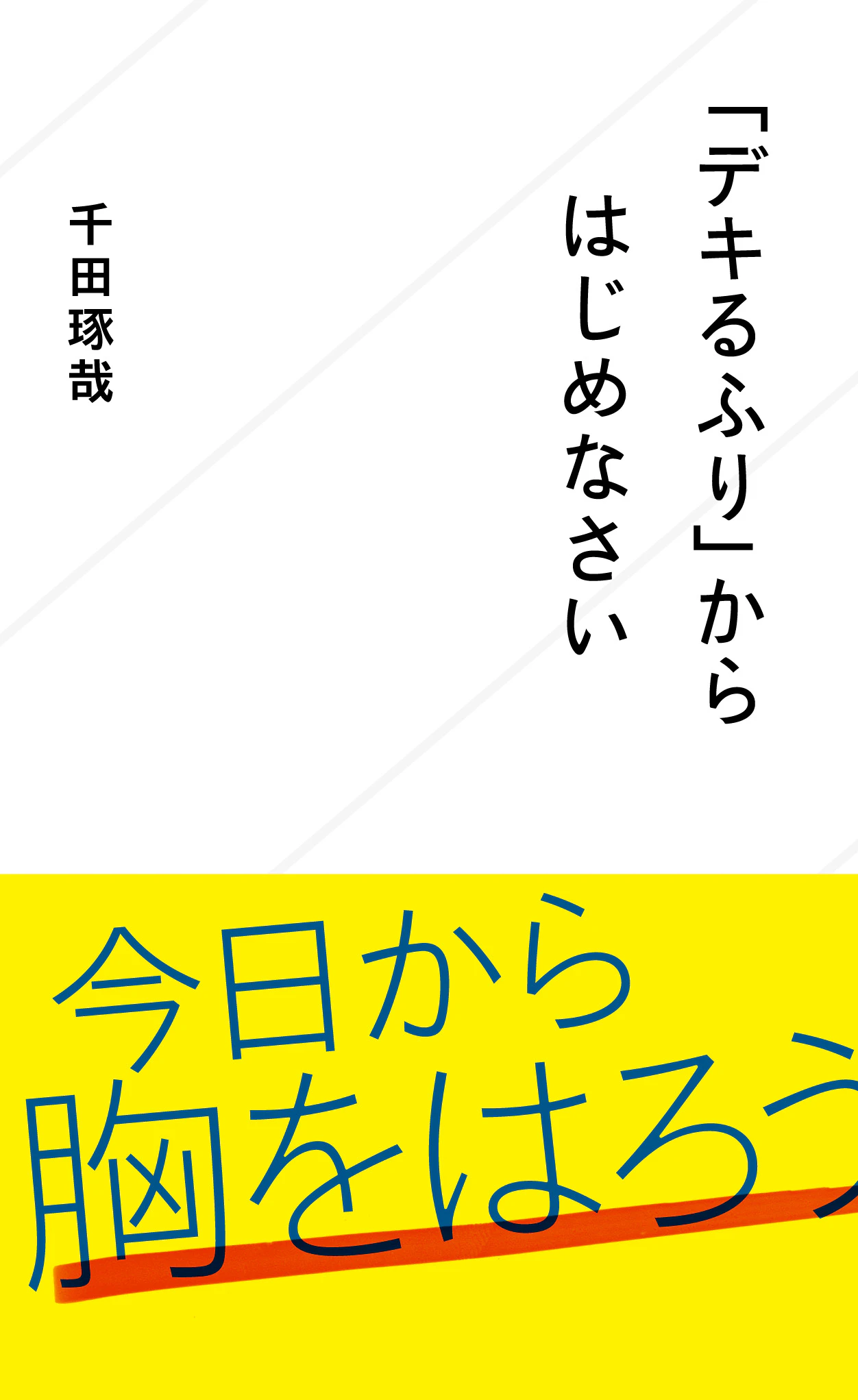 「デキるふり」からはじめなさい