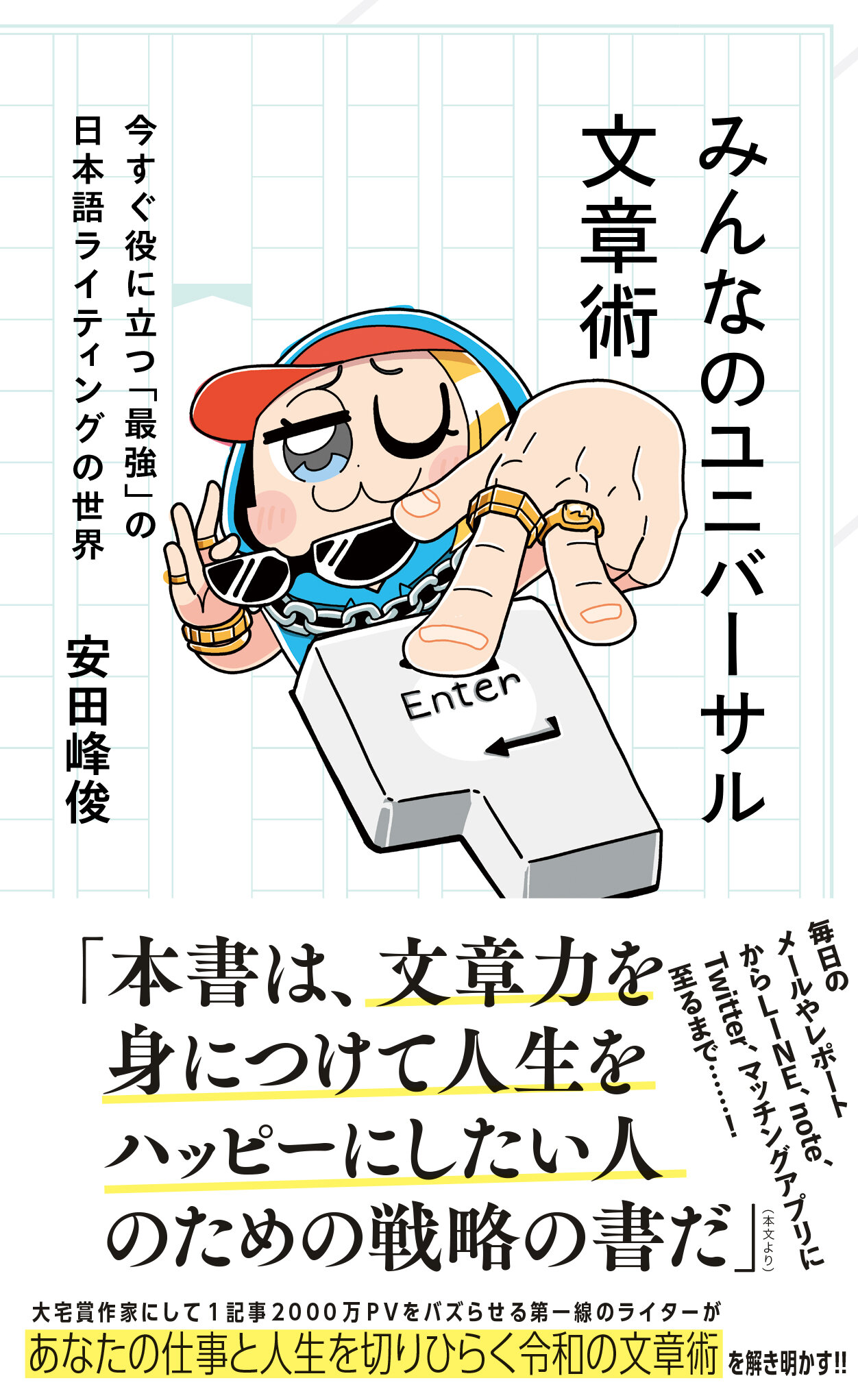 みんなのユニバーサル文章術 今すぐ役に立つ「最強」の日本語