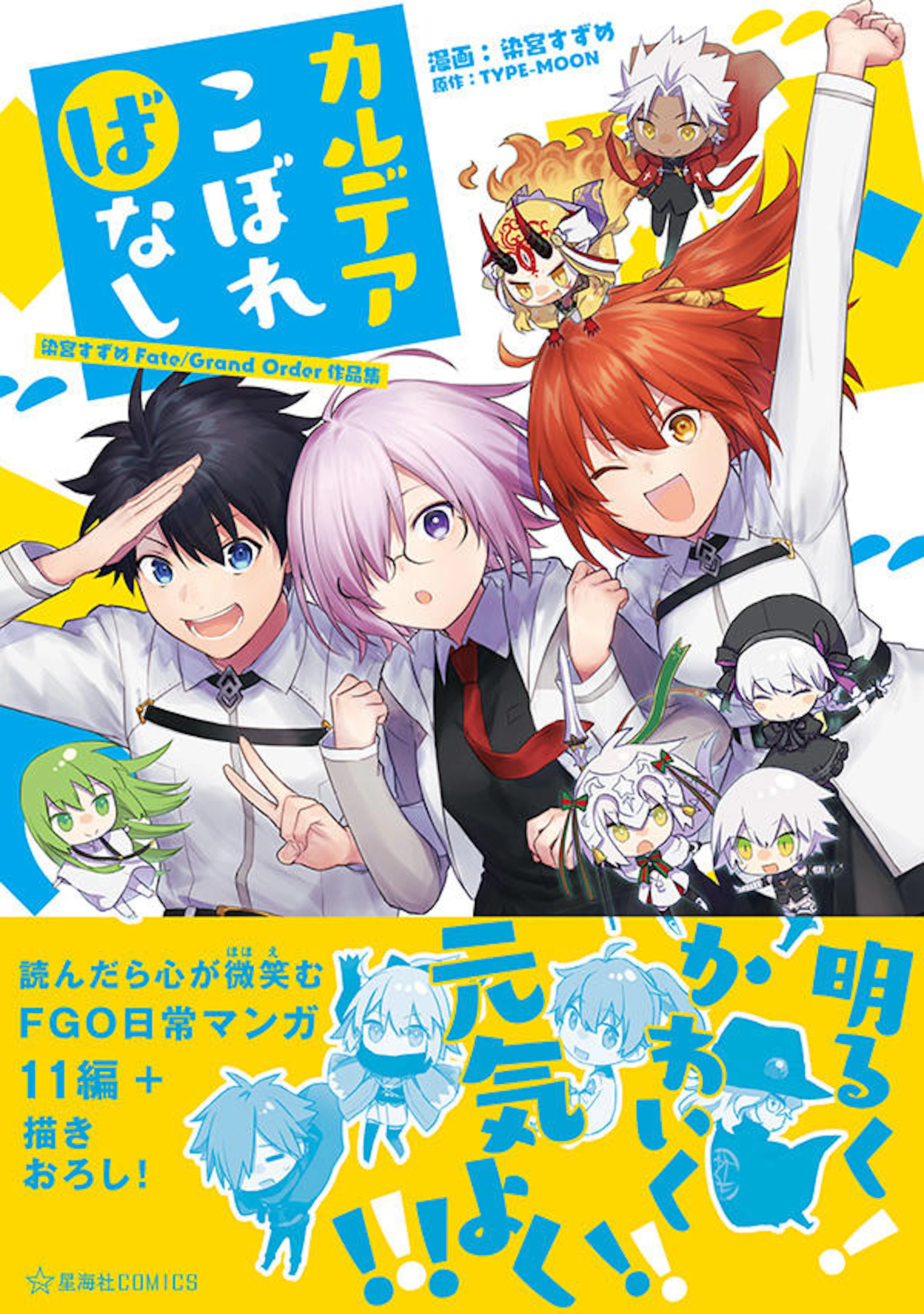 カルデアこぼればなし 染宮すずめFate/Grand Order作品集