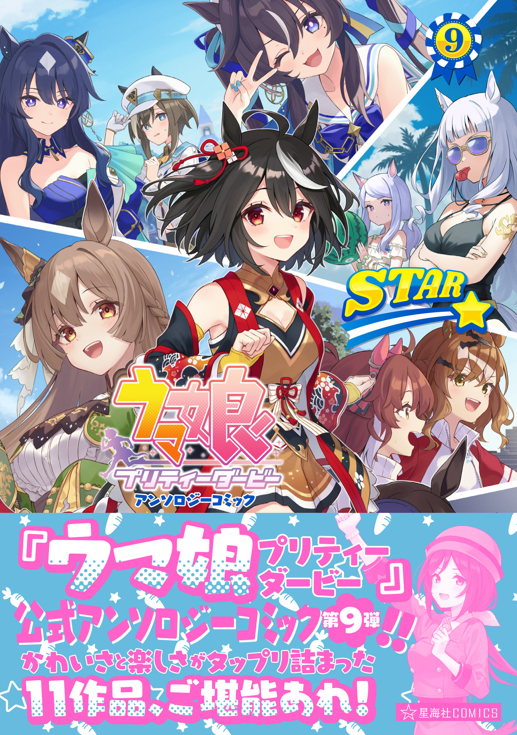 ウマ娘 プリティーダービー アンソロジーコミックSTAR 9 | 星海社