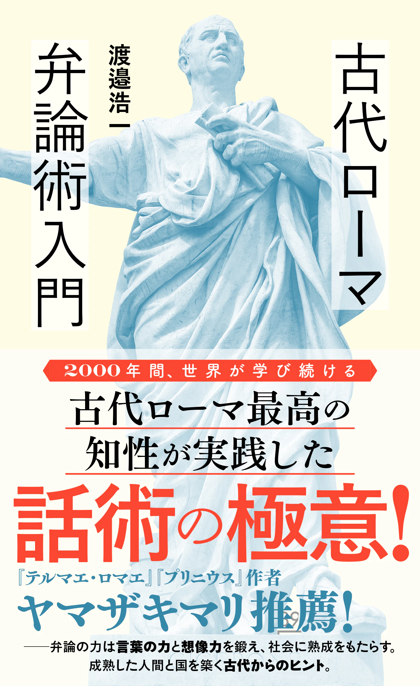 古代ローマ弁論術入門