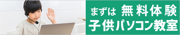 まずは無料体験 子供パソコン教室