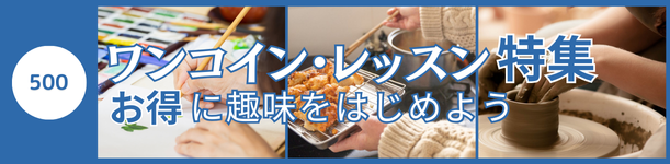 お得に趣味をはじめよう。ワンコイン・レッスン特集