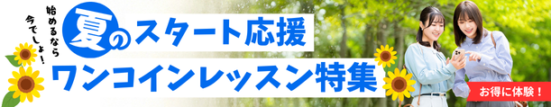 始めるなら今でしょ！夏のスタート応援 ワンコインレッスン特集