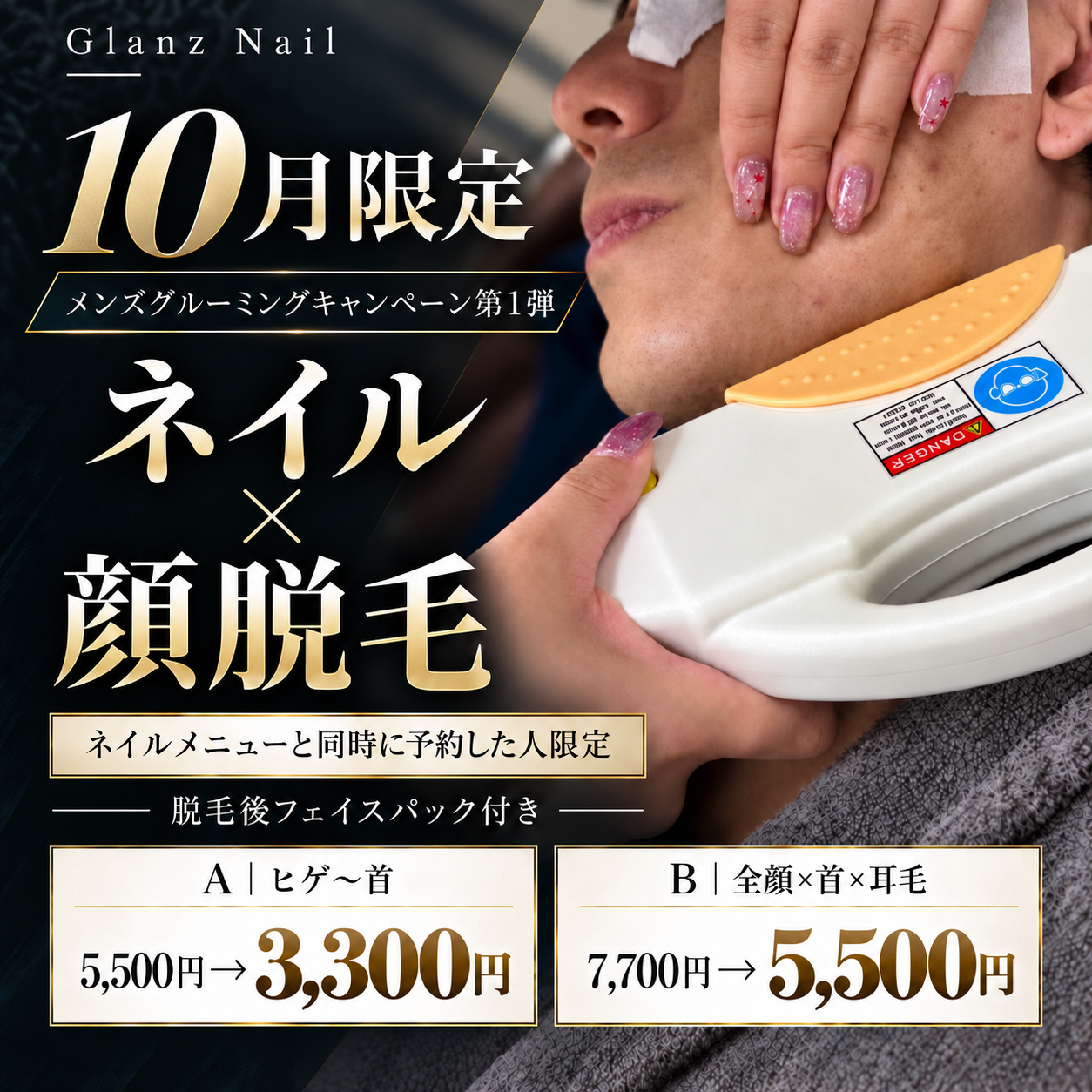 ヒゲまわりの光脱毛を施術する様子｜心斎橋のメンズ脱毛 Glanz Nail