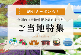 ご当地クーポン・ご当地情報特集