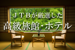 高級旅館・高級ホテル特集