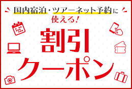 割引クーポン特集