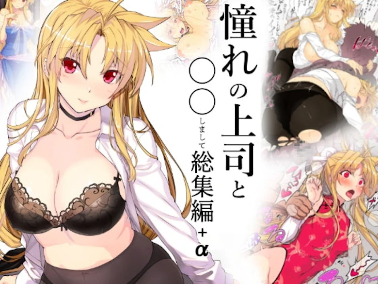 憧れの上司と○○しまして総集編+α の表紙