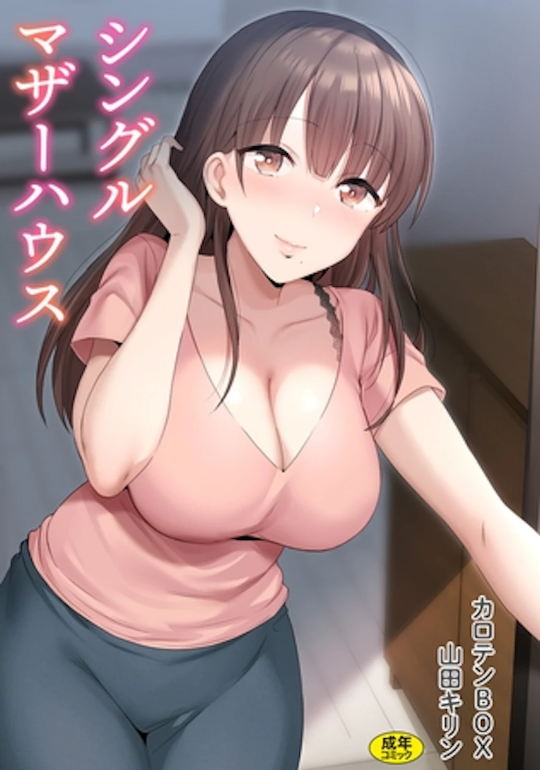 シングルマザーハウス【電子単行本】vol.01【18禁】 の表紙