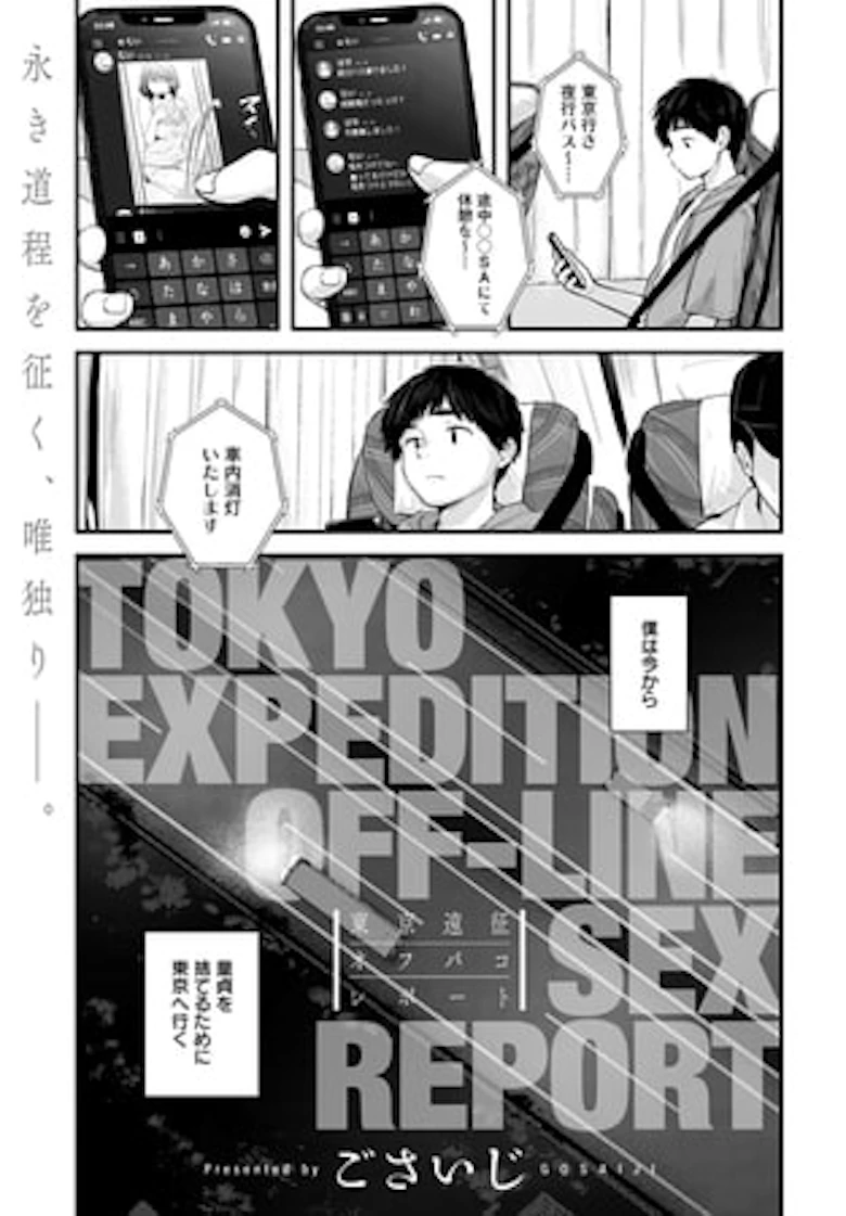 東京遠征オフパコレポート [ごさいじ] の表紙