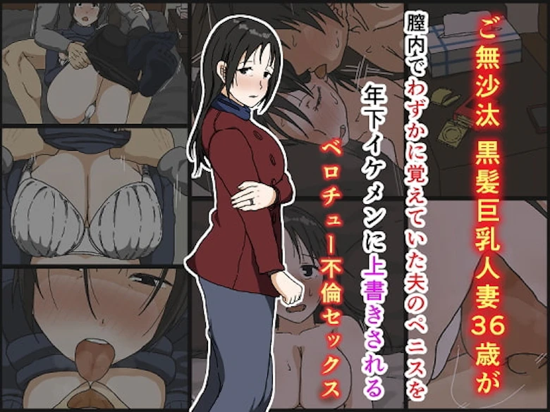 ご無沙汰黒髪巨乳人妻36歳が膣内でわずかに覚えていた夫のペニスを年下イケメンに上書きされるベロチュー不倫セックス の表紙