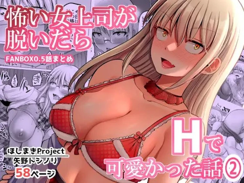 怖い女上司が脱いだらHで可愛かった話(2)-FANBOX0.5まとめ- の表紙
