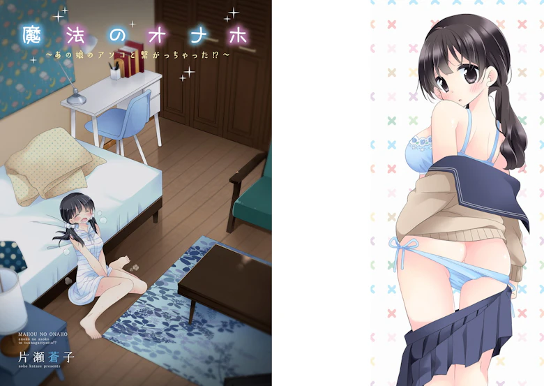 魔法のオナホ ~あの娘のアソコと繋がっちゃった!?~【電子版限定特典付き】 サンプル1
