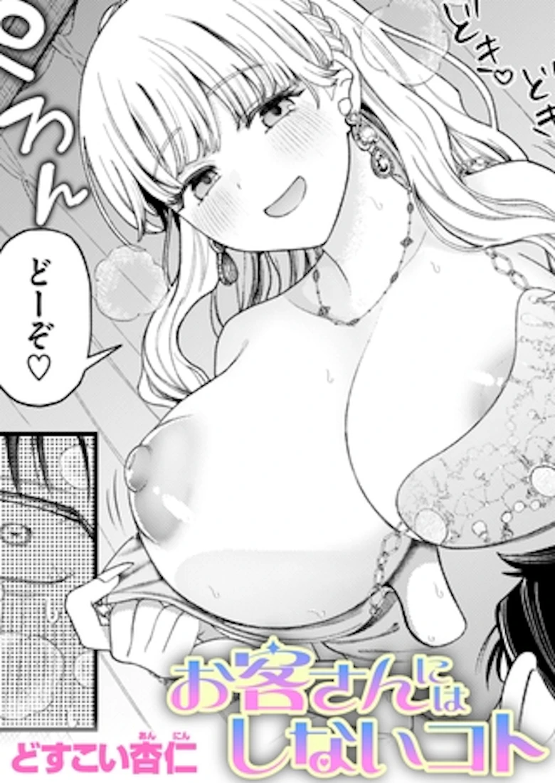 お客さんにはしないコト の表紙
