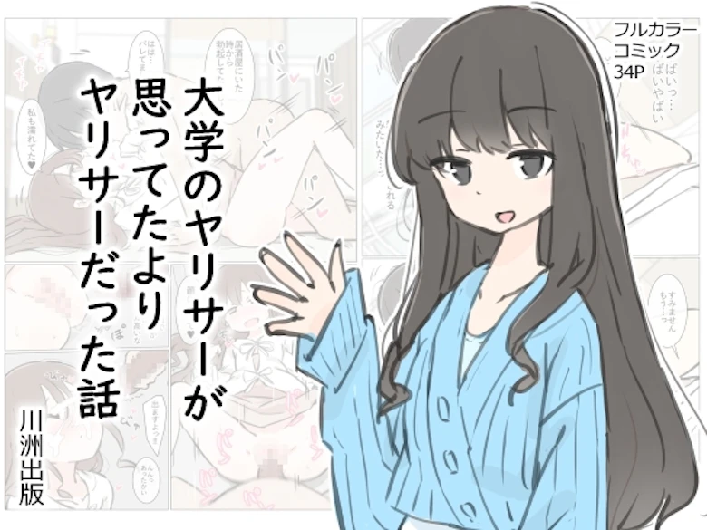 大学のヤリサーが思っていたよりヤリサーだった話 の表紙