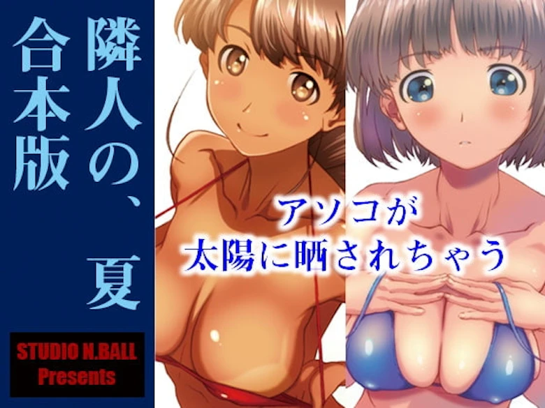 隣人の、夏 合本版 の表紙