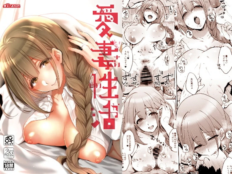 愛妻性活 の表紙