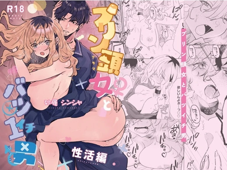 プリン頭女とバツイチ男<性活編> の表紙