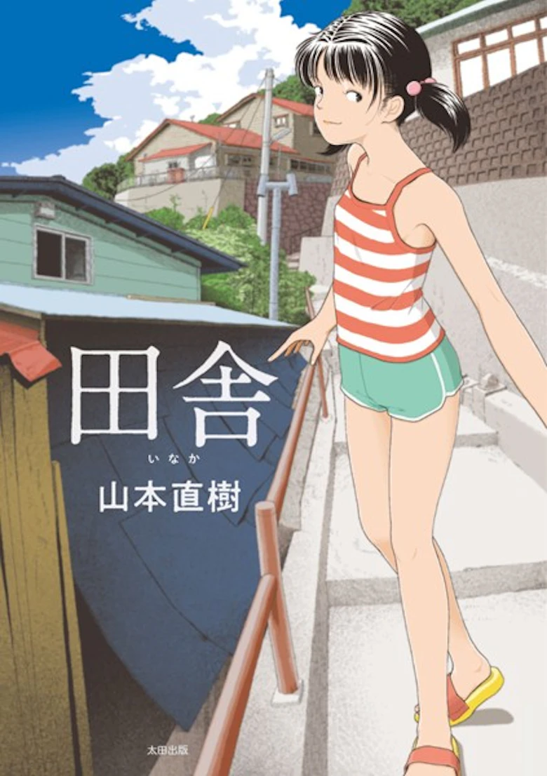 田舎 の表紙