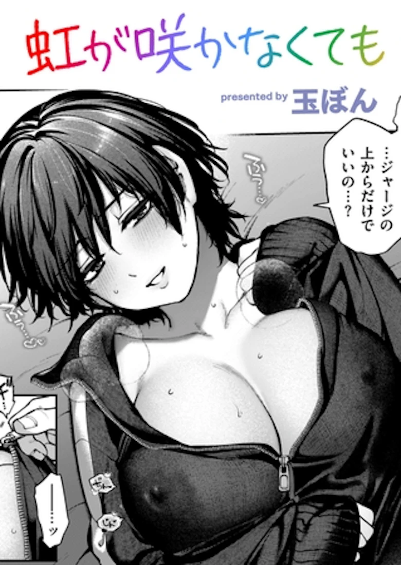 虹が咲かなくても の表紙