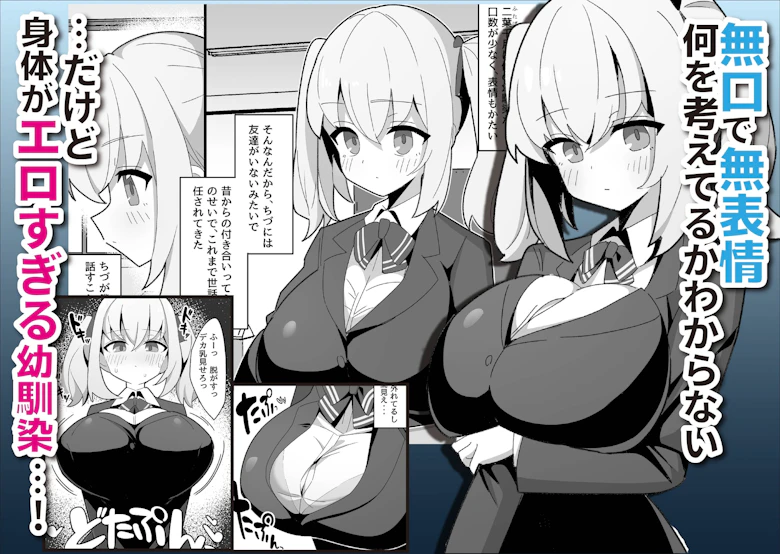 無口で無表情な幼馴染は僕のオナホ サンプル1