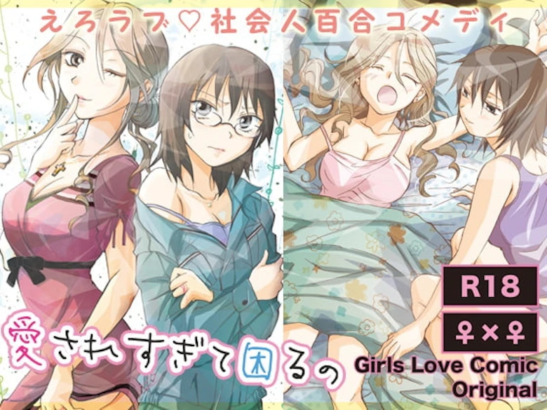 愛されすぎて困るの の表紙