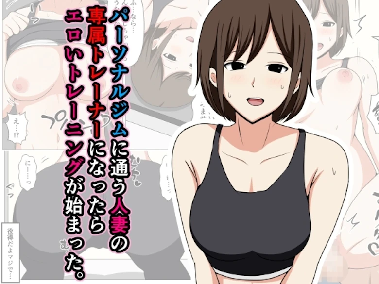 パーソナルジムに通う人妻の専属トレーナーになったらエロいトレーニングが始まった。 の表紙