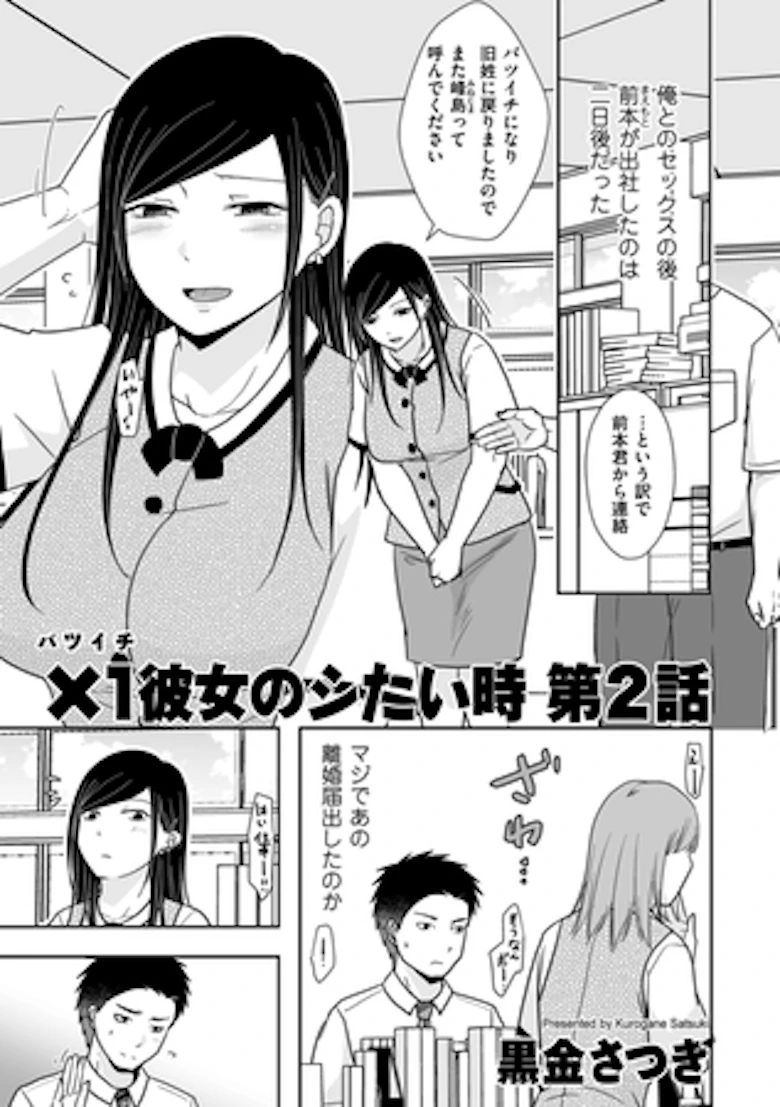 ×1彼女のシたい時 第2話 の表紙