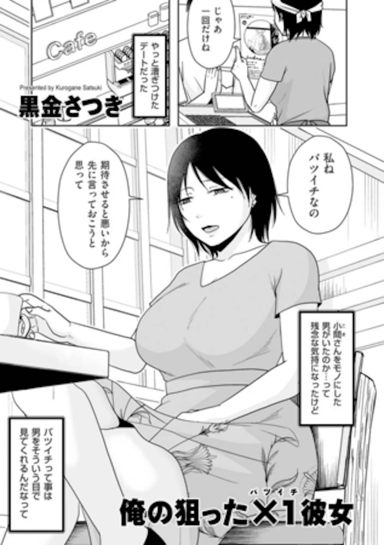俺の狙った×１彼女 の表紙