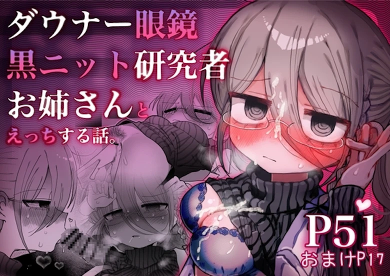 ダウナー眼鏡黒ニット研究者お姉さんとえっちする話。 の表紙