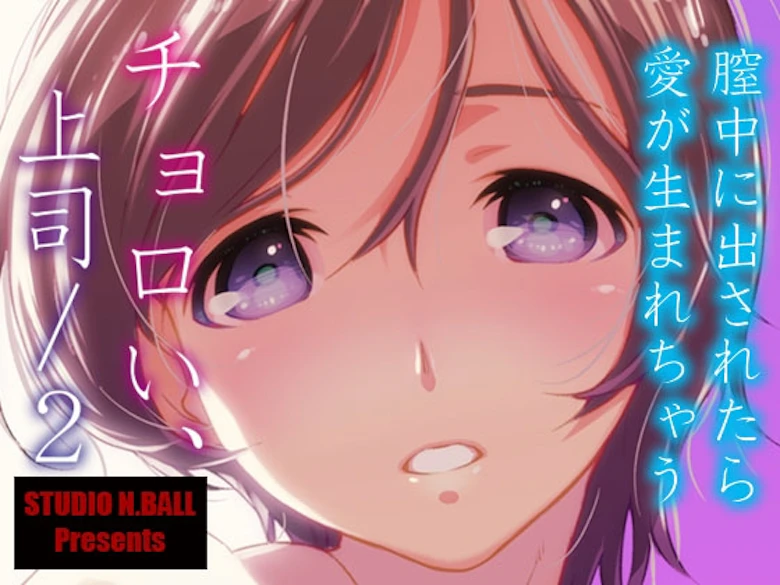 チョロい、上司/2 の表紙