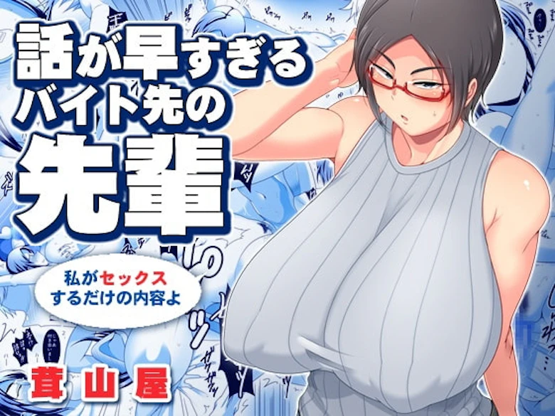 話が早すぎるバイト先の先輩 の表紙