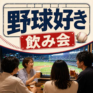 野球好きが集まる飲み会⚾|プロ野球・高校野球・WBCなど