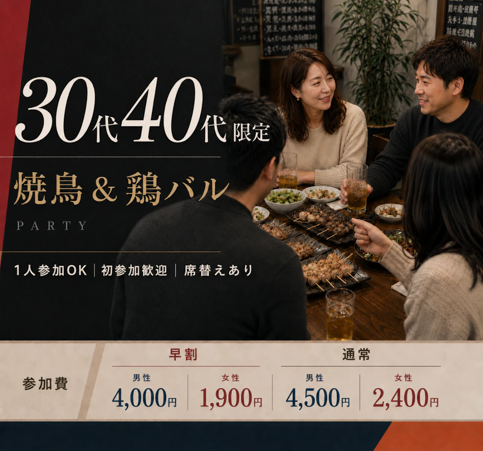 30代40代限定🍗焼鳥＆鶏バルPARTY｜同年代で気軽に交流