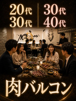 【年代別】20代30代&30代40代 肉バルコン
