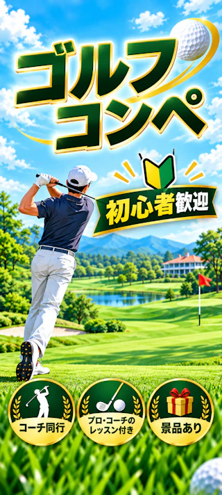 11月12日開催のゴルフコンペ参加者募集画像。兵庫カンツリー倶楽部で、プロ・コーチのレッスンや景品企画付きで開催。