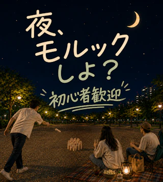夜の公園で男女がモルックを楽しむ「夜、モルックしよ?」