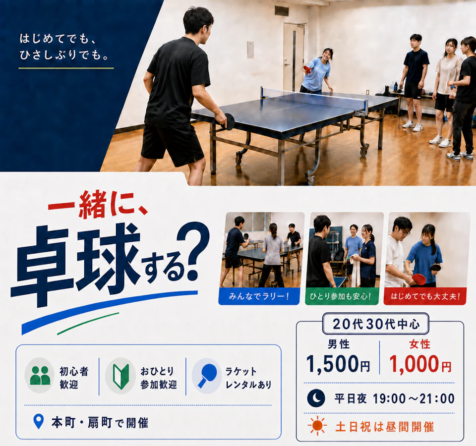 卓球台でラリーを楽しむ参加者たち｜20代30代中心・初心者歓迎の「一緒に、卓球する？」
