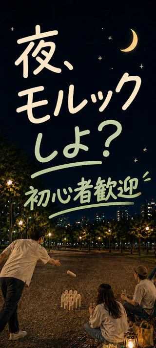 夜の公園で男女がモルックを楽しむ「夜、モルックしよ?」