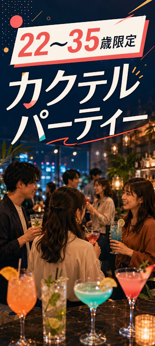 🍸22~35歳限定|西海岸風空間で楽しむカクテルパーティー✨